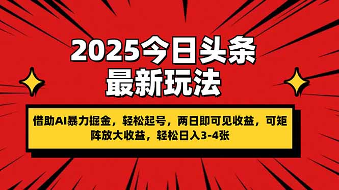 （14306期）2025今日头条最新玩法，借助AI暴力掘金，轻松起号，两日即可见收益，可...-新旭资源网