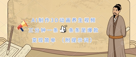 AI制作3D动画养生视频，三分钟一条，条条是爆款，变现简单(附提示词)-新旭资源网
