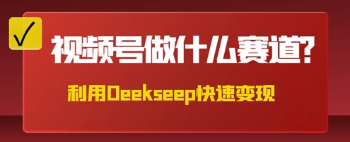 用DeepSeek做中医养生风格的视频，爆款轻松制作，当日最高变现数张-新旭资源网