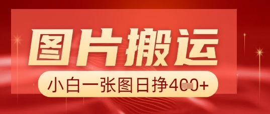 图片+AI搬运,小白也能靠一张图日入5张-新旭资源网