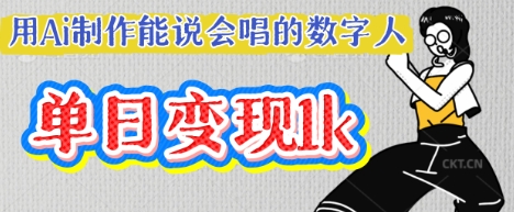 用Ai制作能说会唱的数字人，单个视频点赞过W，单日变现多张-新旭资源网