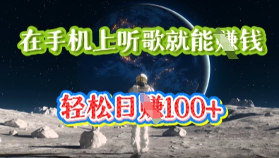 在手机上听歌就能挣钱,轻松日入几十-新旭资源网