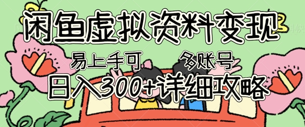 闲鱼虚拟资料变现,小白轻松上手,日入3张+,可多账号矩阵指南攻略-新旭资源网