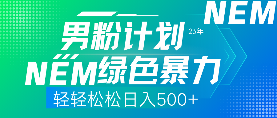 （14174期）25年新男粉计划绿色暴力项目轻轻松松日收500+-新旭资源网