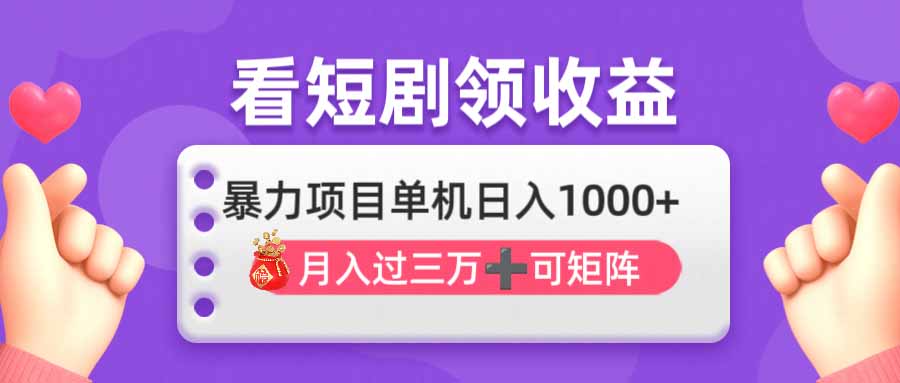 （14198期）看剧即赚无脑躺赚，单机日入1000+，月入3万+，可批量可矩阵，最猛收益...-新旭资源网