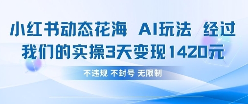 小红书动态花海AI玩法,我们实操3天变现1420-新旭资源网