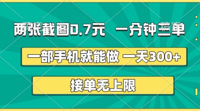两张截图,一分钟三单,接单无上限,一部手机就能做,一天5张【揭秘】-新旭资源网