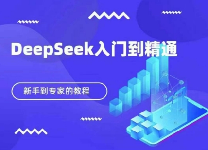 DeepSeek快速从入门到精通，新手的保姆级教程-新旭资源网