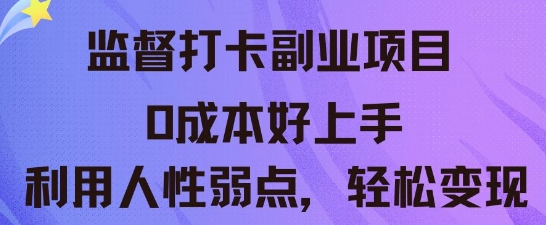 监督打卡副业新玩法,0成本好上手,利用人性的弱点轻松变现-新旭资源网