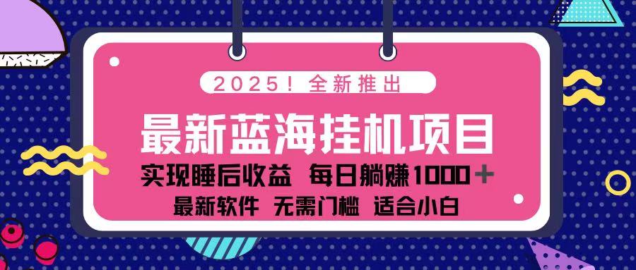 （14216期）2025最新挂机躺赚项目 一台电脑轻松日入500-新旭资源网