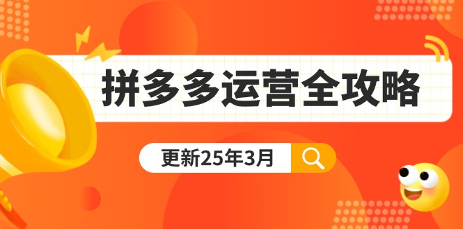 （14184期）拼多多运营全攻略：从0到日销千单,爆款内功+付费推广+黑科技(更新25年3月)-新旭资源网