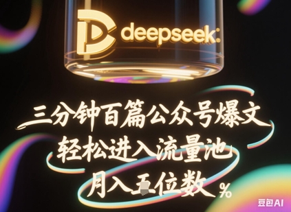 deepseek+飞书三分钟百条公众号爆文,批量起号,轻松进入流量池,稳定月入1W+-新旭资源网