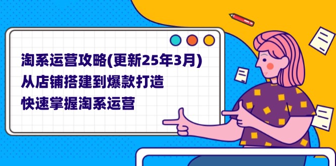 （14190期）淘系运营攻略(更新25年3月) 从店铺搭建到爆款打造，快速掌握淘系运营-新旭资源网