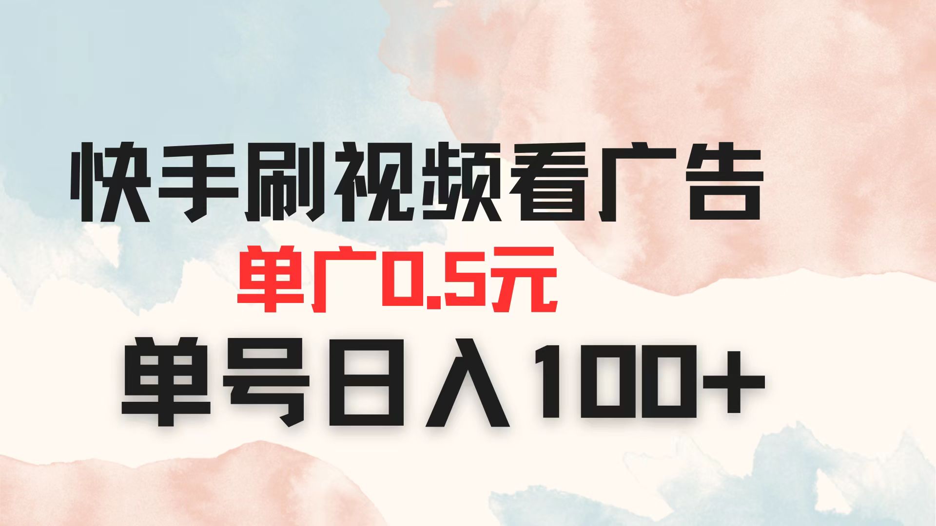 (14336期)快手刷视频看广告 单广告0.5元 单号日入100+-新旭资源网