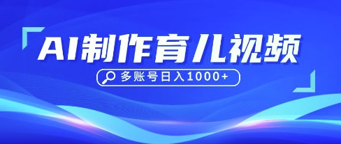 DeepSeek玩转育儿赛道,10来条视频涨粉几W,单日稳定变现1k+-新旭资源网