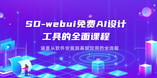 （14324期）SD-webui免费AI设计工具的全面课程，涵盖从软件安装到高级应用的全流程-新旭资源网