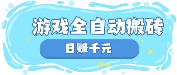玩游戏也能挣米，游戏全自动搬砖，日入数张，长期稳定躺Z项目【揭秘】-新旭资源网