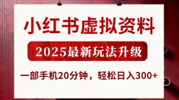 小红书虚拟资料，2025最新玩法升级，一部手机20分钟，轻松日入3张【揭秘】-新旭资源网