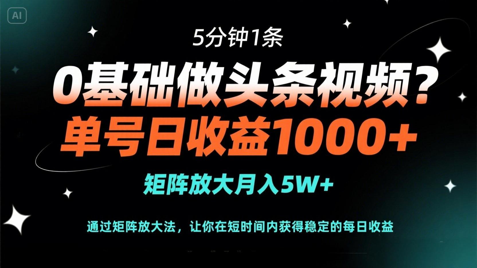 （14292期）0基础做头条视频？5分钟1条，单号日收益1000+，矩阵放大月入5W+-新旭资源网
