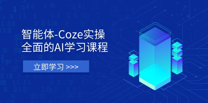 （14327期）智能体-Coze实操：全面的AI学习课程，涵盖从理论基础到实战应用的全过程-新旭资源网