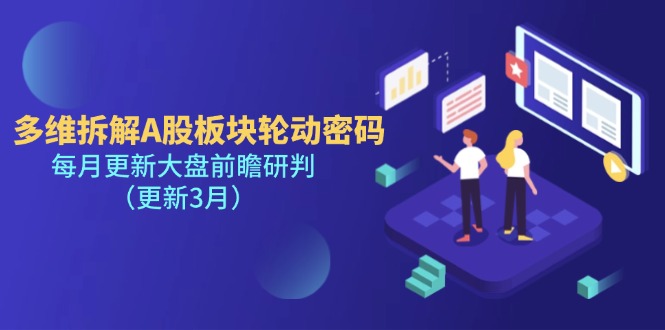 （14213期）多维拆解A股板块轮动密码，每月更新大盘前瞻研判（更新3月）-新旭资源网