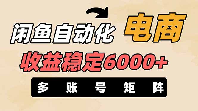 (14339期)闲鱼自动化电商,月收益稳定6000+,零风险长期盈利【支持多账号矩阵布局】-新旭资源网