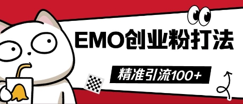 抖音EMO创业粉打法，三天起干粉，单视频十万播放量，多账号矩阵日引精准引流100+-新旭资源网