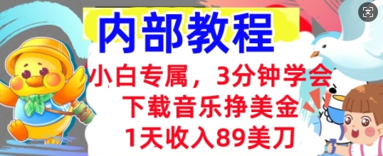 下载音乐挣美金，小白专属  1天收入89刀，3分钟学会， 内部教程-新旭资源网