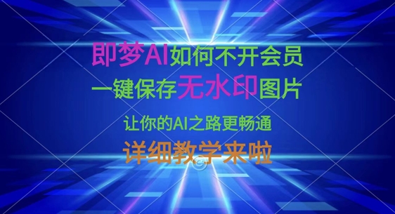即梦AI如何不开会员，一键保存无水印图片，让你的AI之路更畅通，详细教学来啦-新旭资源网