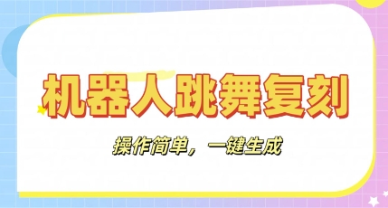机器人复刻教程：AI机器人搞怪视频，操作简单，一键去重，轻松日入3张-新旭资源网