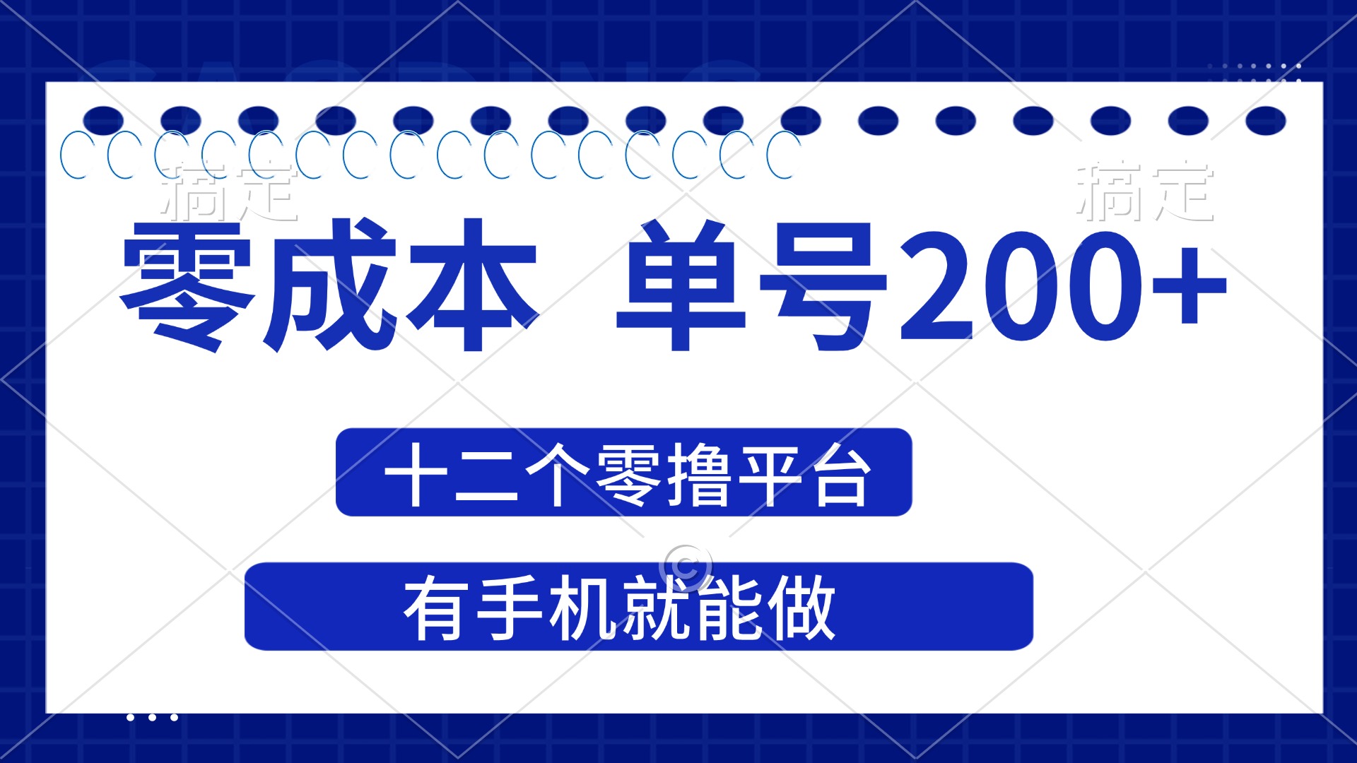 （14322期）2025年零成本单号200+，十二个零撸平台撸收益，有手机就能做-新旭资源网