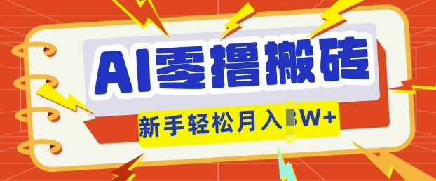 AI零撸搬砖项目玩法，有手就行， 3天必起号，复制粘贴简单月入过w-新旭资源网
