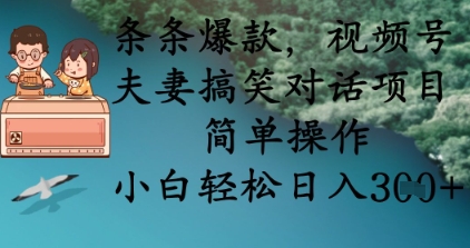 条条爆款，视频号夫妻搞笑对话项目，简单操作，小白轻松日入3张+-新旭资源网