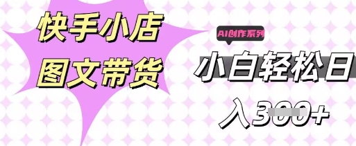 快手短视频带货，剪辑图文，每天轻松几张，副业兼职首选-新旭资源网