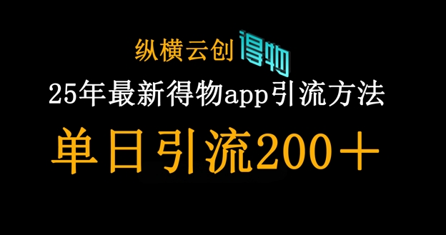 25年最新得物app引流创业粉方法,单日引流200+-新旭资源网