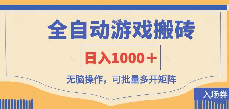 （14195期）全自动游戏打金搬砖，日入1000＋，无脑操作可批量多开矩阵-新旭资源网