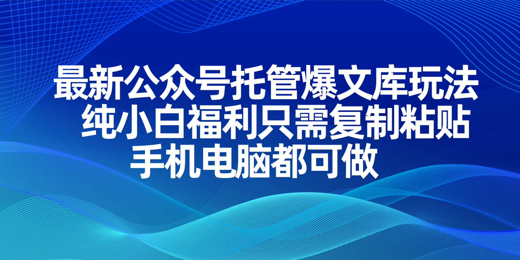 （14235期）最新公众号托管爆文库玩法，纯小白福利只需复制粘贴，手机电脑都可做-新旭资源网