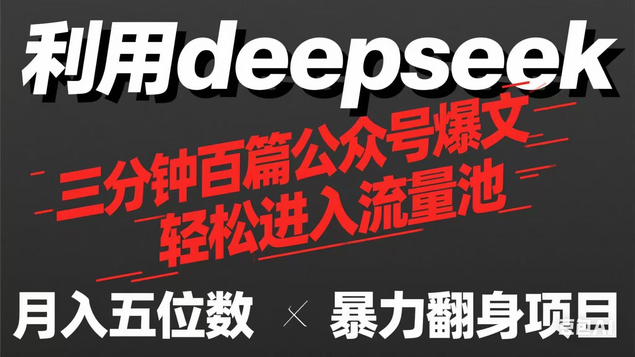 （14249期）用deepseek三分钟量产100篇公众号爆文，现在靠流量利息买奶茶！-新旭资源网