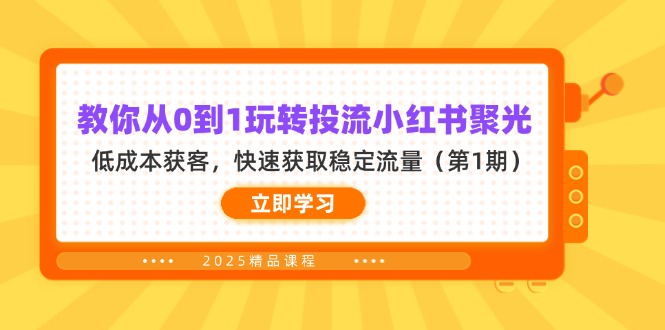 (14260期)教你从0到1玩转投流小红书聚光,低成本获客,快速获取稳定流量(第1期)-新旭资源网