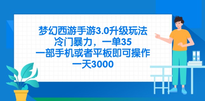 （14238期）梦幻西游手游3.0升级玩法，冷门暴力，一单35，一部手机或者平板即可操...-新旭资源网