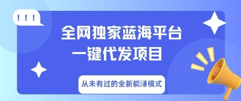 全网独家蓝海平台一键代发项目，从未有过的全新躺Z模式-优途资源网