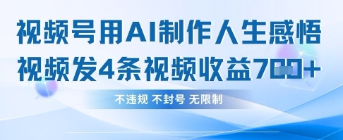 用AI做人生感悟视频,4条视频当天收益782-新旭资源网