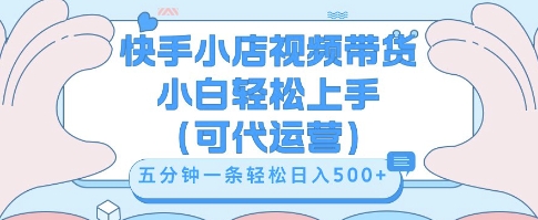 快手视频带货挣佣金，从开通到发布挂链接，小白轻松学会，5分钟搬运一条，轻轻松松日入5张【揭秘】-新旭资源网