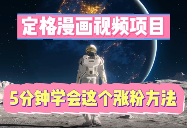 定格漫画视频项目，轻松抓住感人瞬间，5分钟学会这个涨粉方法-新旭资源网