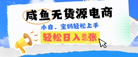 咸鱼电商，无货源也可做，绝对的蓝海电商项目，暴力赛道，小白也能轻松日入多张-新旭资源网