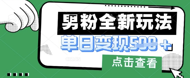 最新男粉暴力变现项目实操版教程，小白也能轻松上手，月入1w【揭秘】-新旭资源网