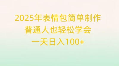 2025年表情包简单制作，普通人也轻松学会，一天日入1张-新旭资源网