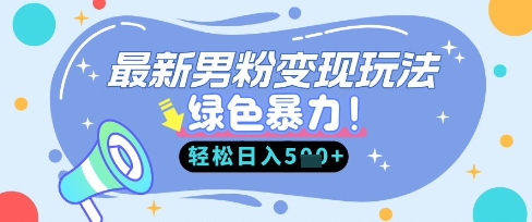 最新男粉自动变现，走女人的赛道，挣男人的钱，小白轻松上手，轻松日入5张-新旭资源网