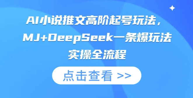 AI小说推文高阶起号玩法，MJ+DeepSeek一条爆玩法实操全流程-新旭资源网