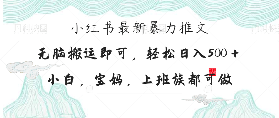 （14251期）小红书暴力推文，小白宝妈均可做，日入300＋-新旭资源网